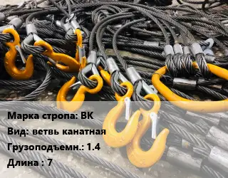 Строп канатный (чалка) ВК ветвь канатная Грузопод.:1.4 L=7
